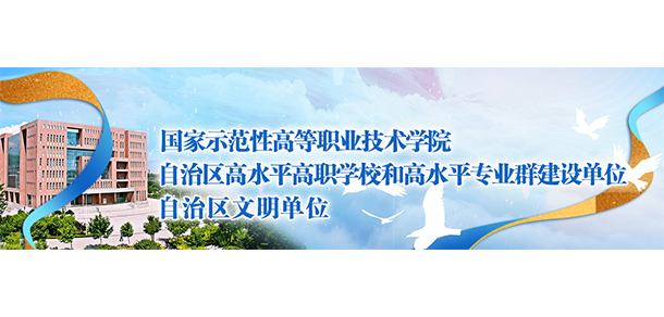 寧夏財經(jīng)職業(yè)技術(shù)學院
