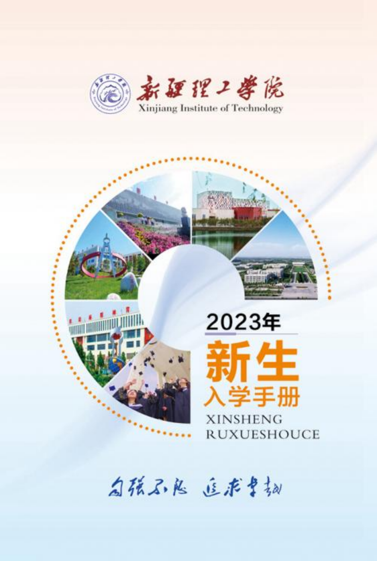 新疆理工學(xué)院2023年新生入學(xué)手冊