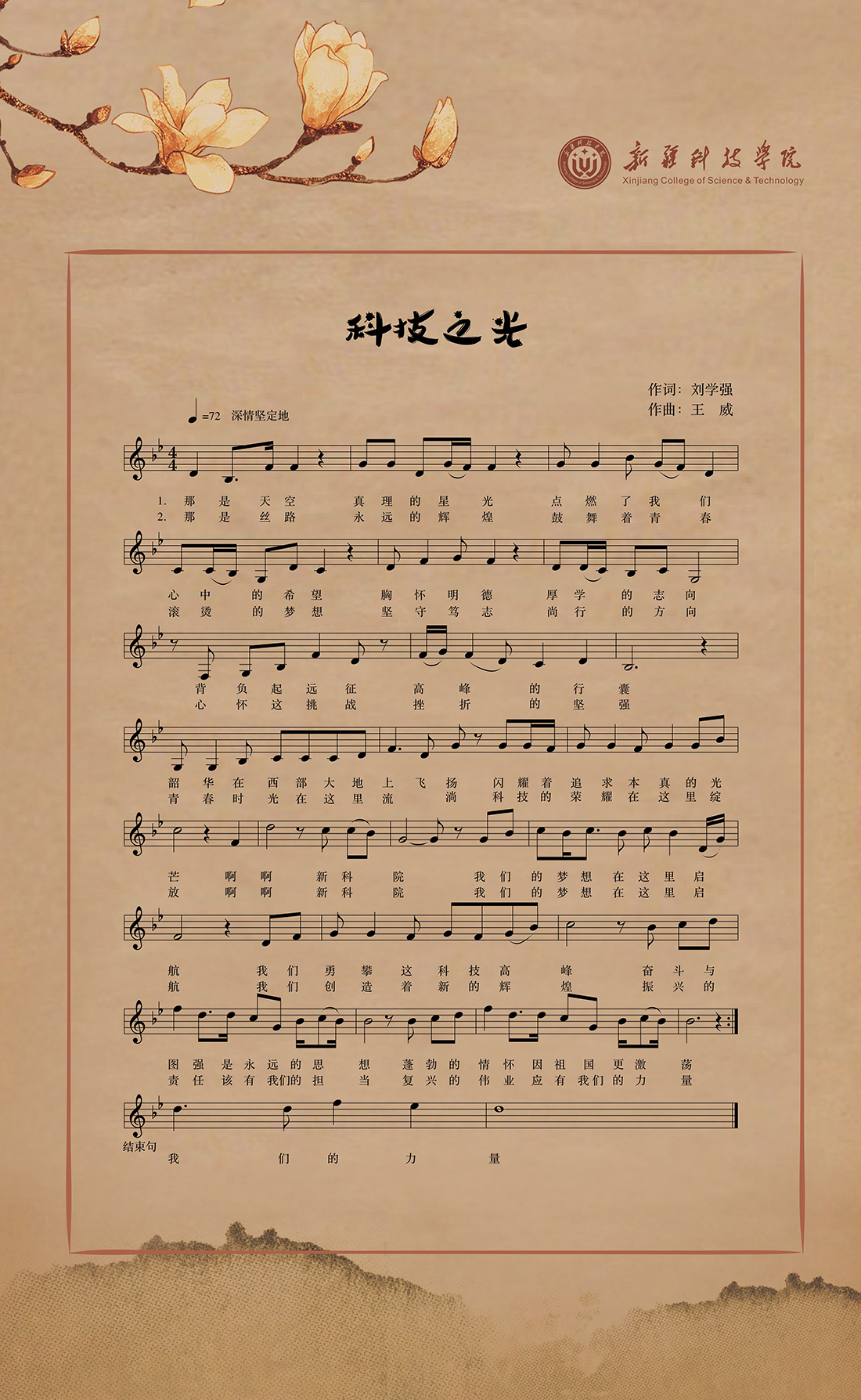 新疆科技學(xué)院校歌