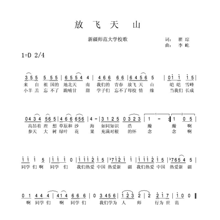新疆師范大學(xué)校歌