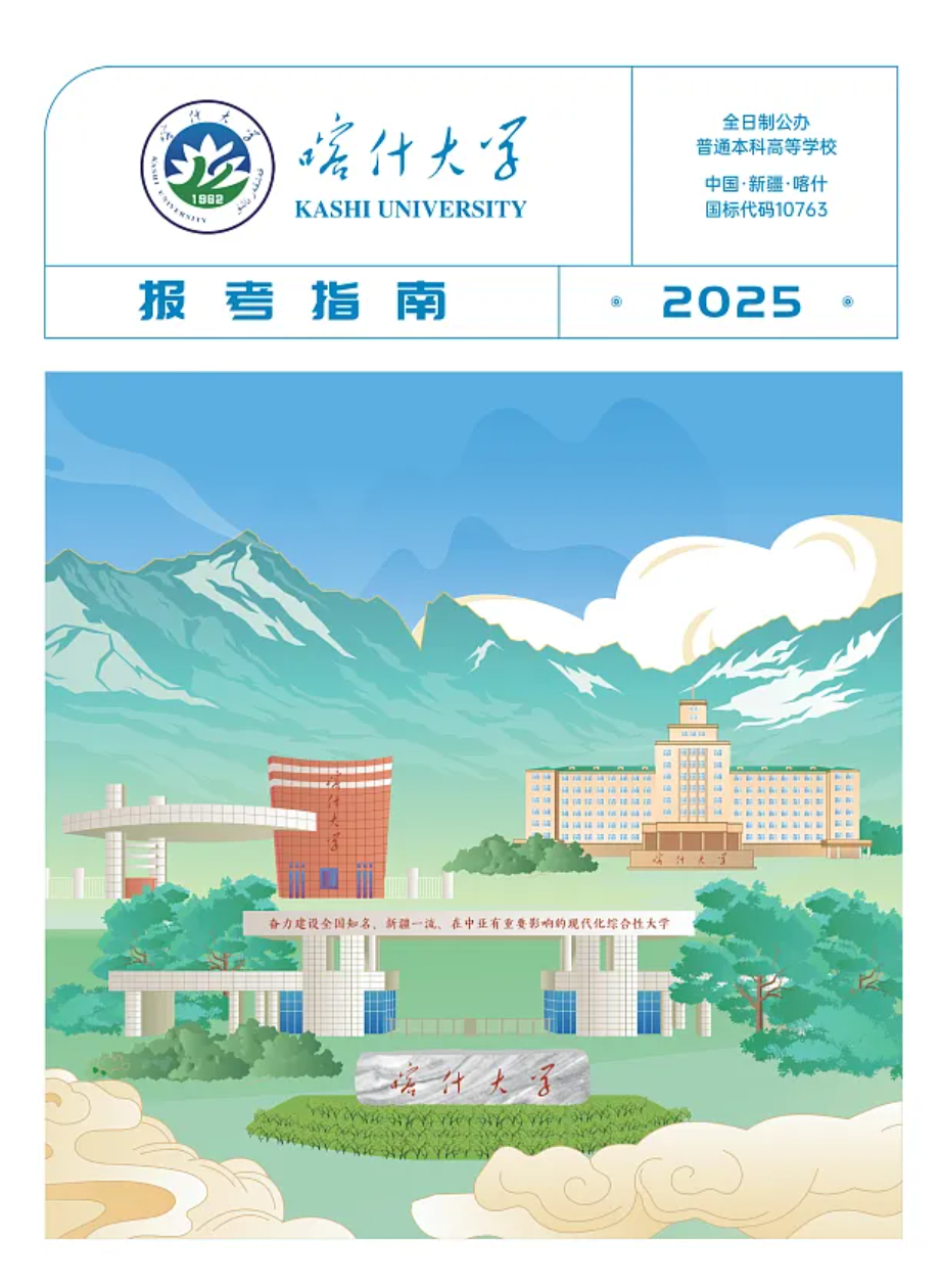 喀什大學(xué)－2025年招生簡章
