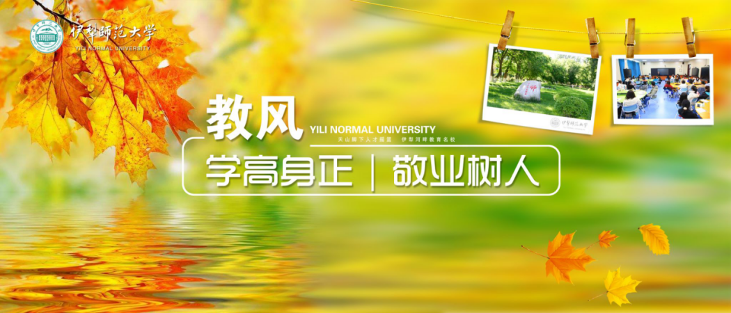 教風(fēng)：學(xué)高身正、敬業(yè)樹人
