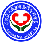 石家莊人民醫(yī)學(xué)高等?？茖W(xué)校-?；? /></div>
                        <div   id=