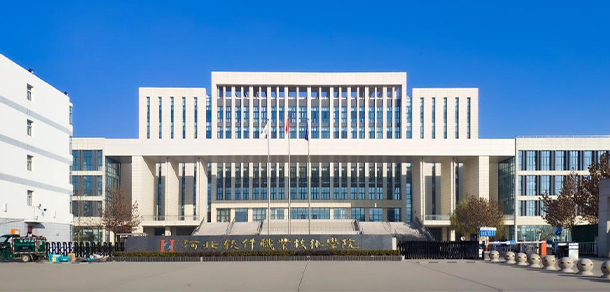 河北軟件職業(yè)技術學院