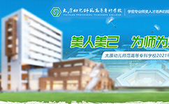 太原幼兒師范高等?？茖W校 - 我的大學