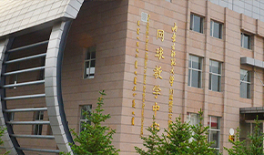 內(nèi)蒙古師范大學