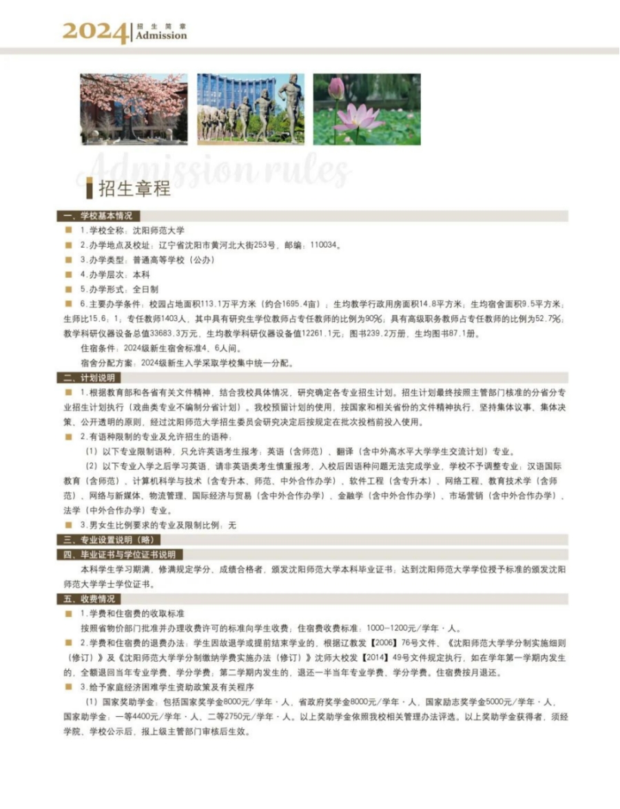 沈陽師范大學(xué)－2024年招生簡(jiǎn)章