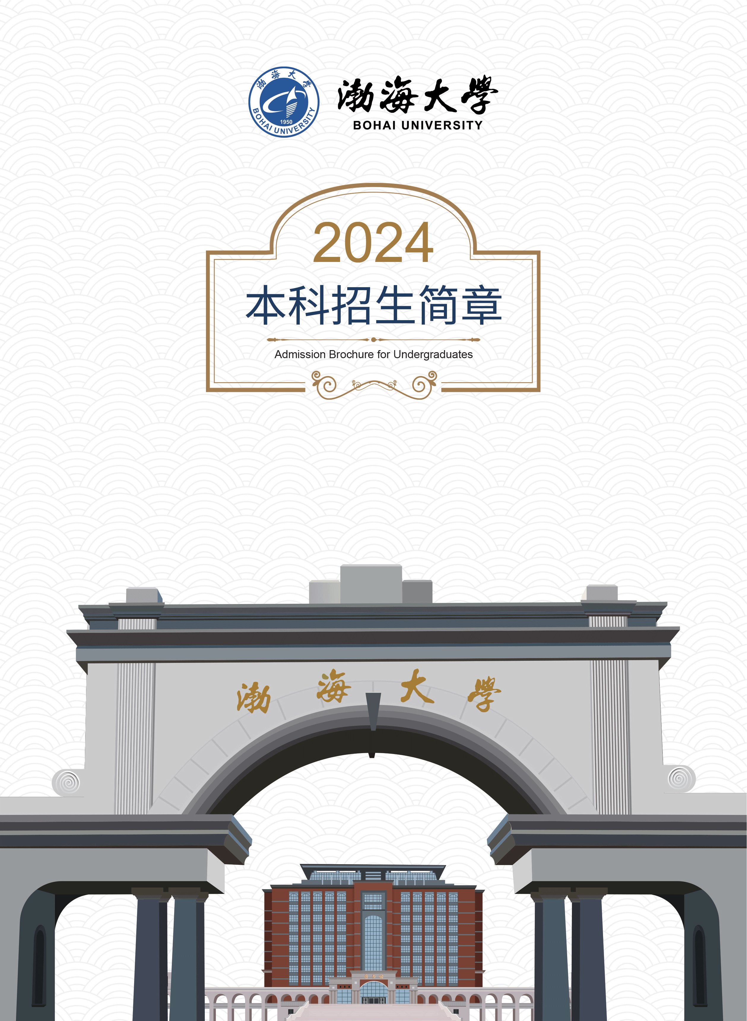 渤海大學－2024年招生簡章