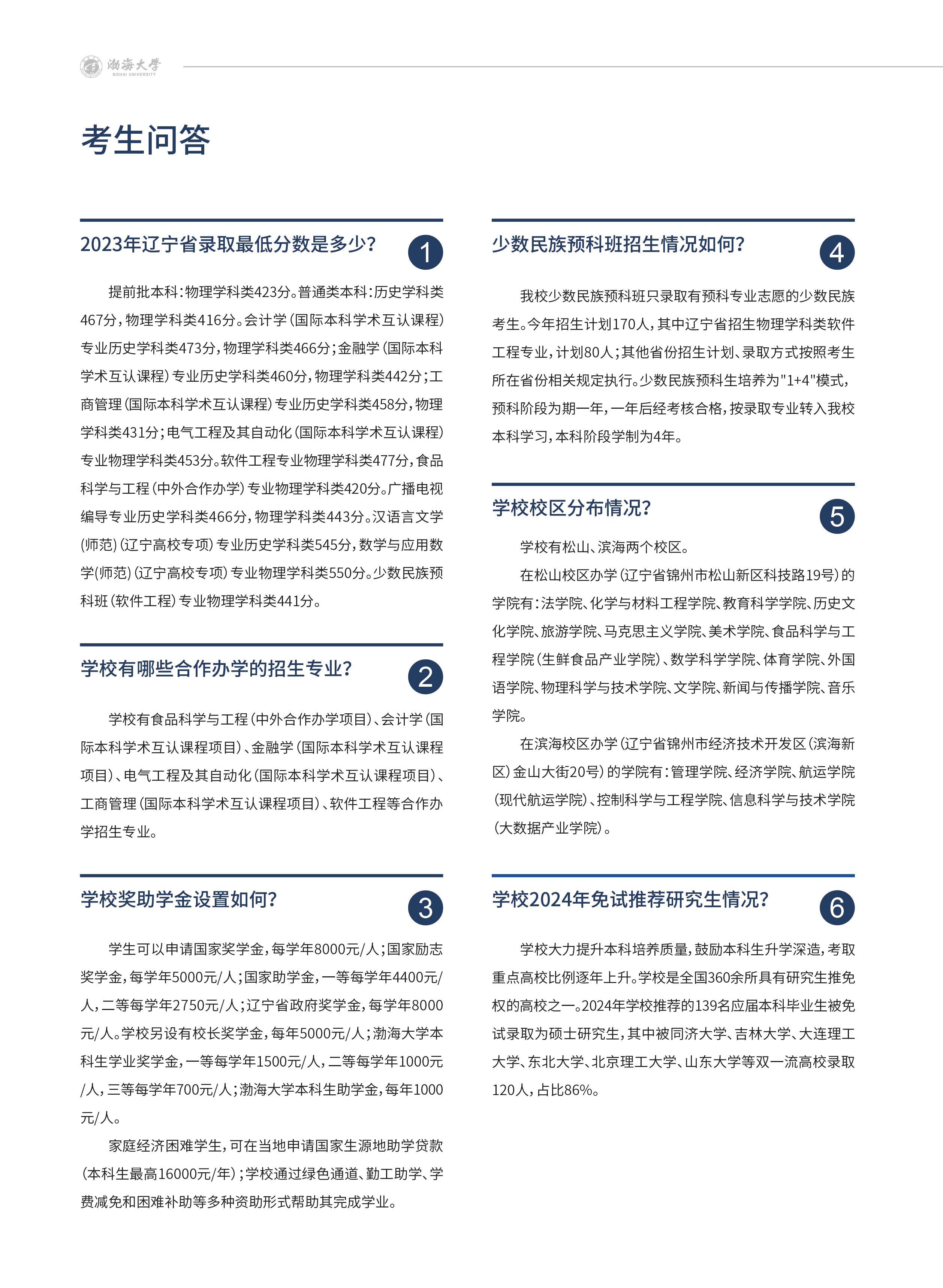 渤海大學－2024年招生簡章