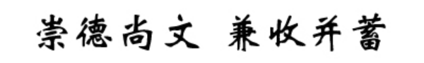 大連外國語大學校訓