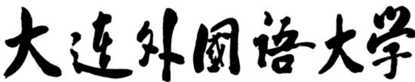 大連外國語大學(xué)校名