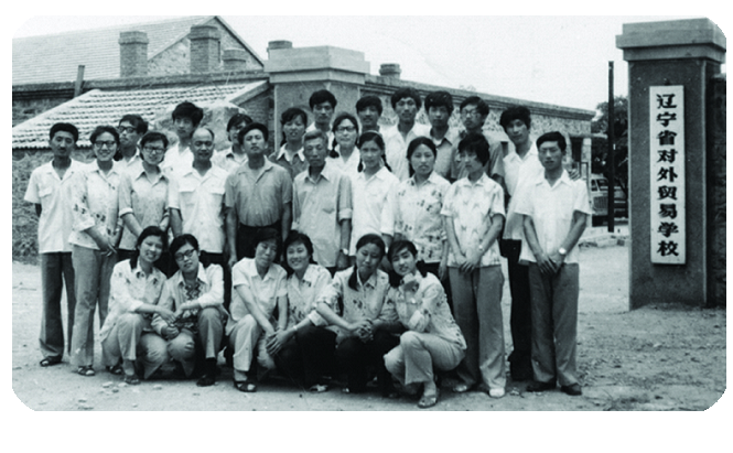 遼寧對外經貿學院－歷史沿革