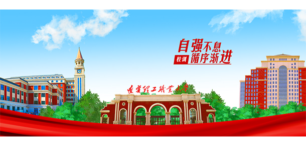 遼寧理工職業(yè)大學
