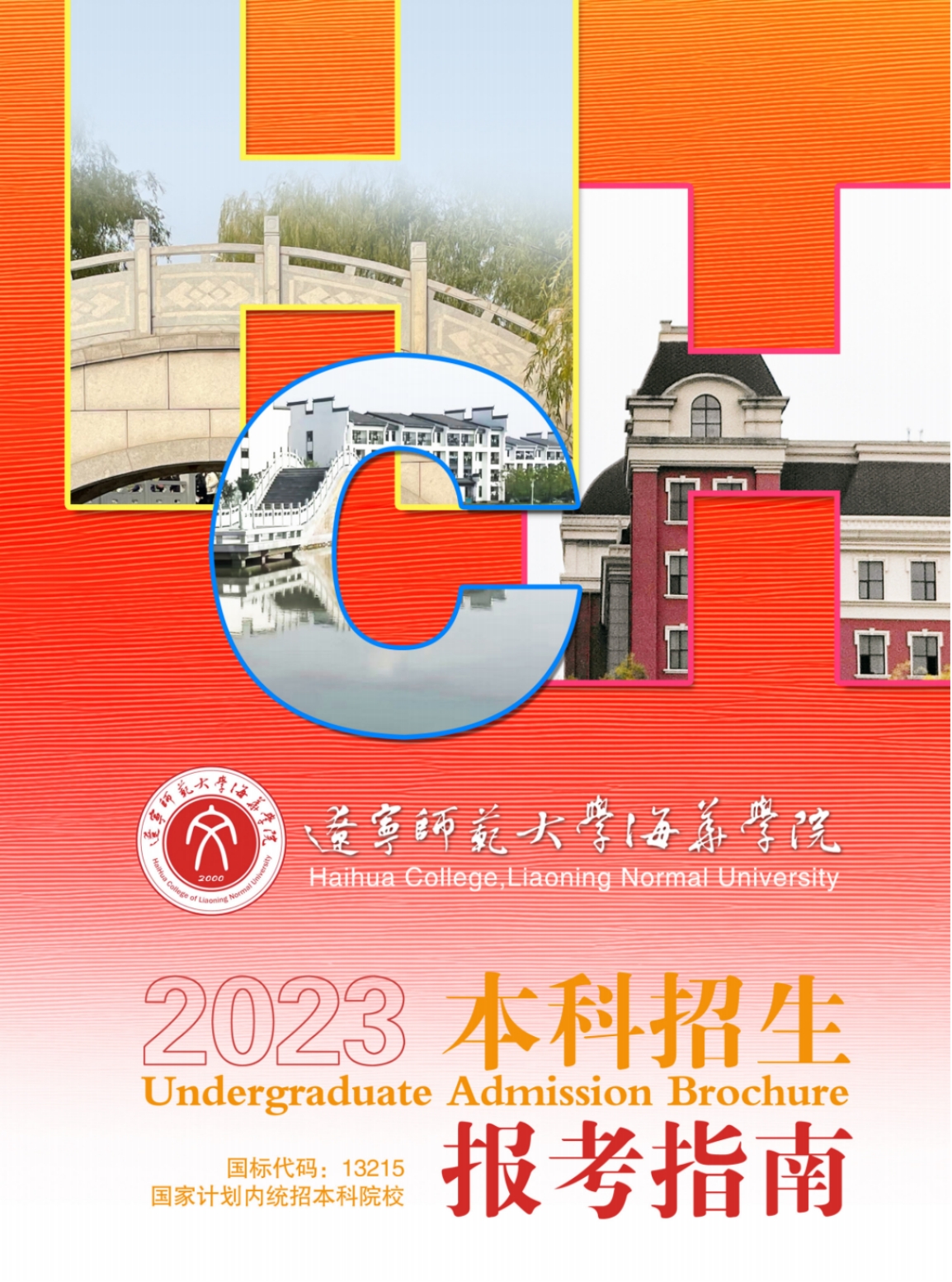 遼寧師范大學(xué)海華學(xué)院－2023年招生簡(jiǎn)章