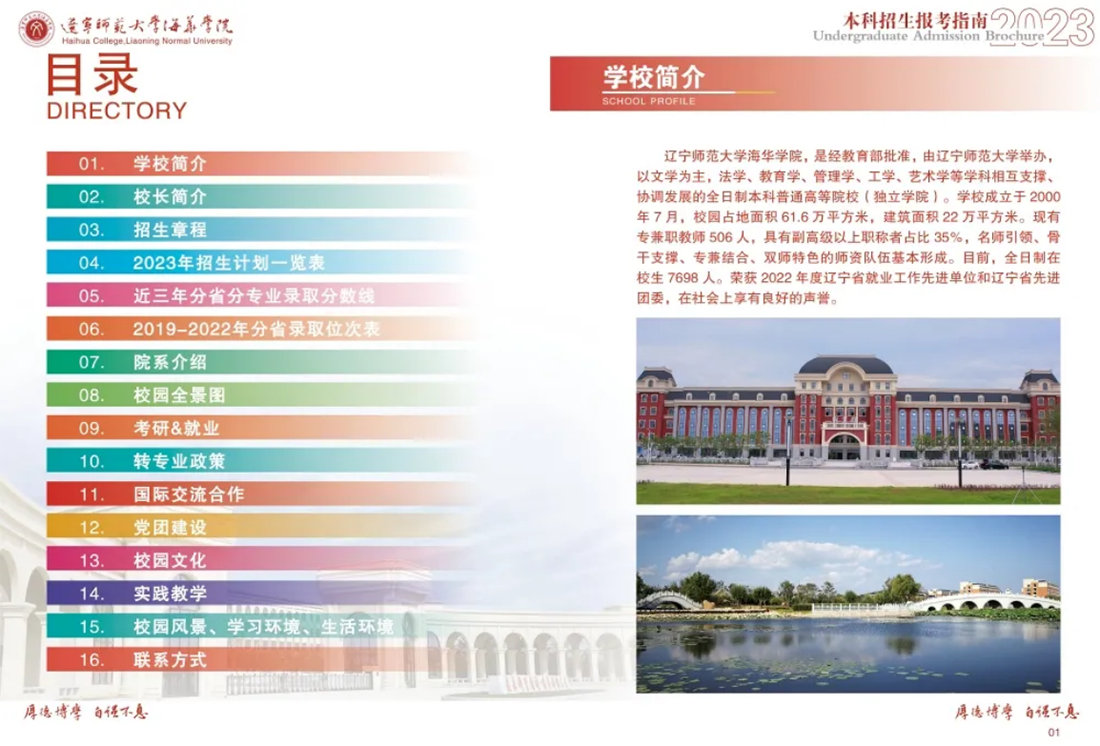 遼寧師范大學(xué)海華學(xué)院－2023年招生簡(jiǎn)章