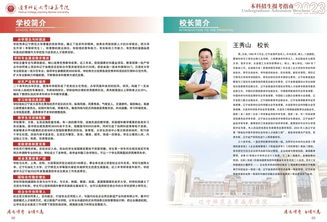 遼寧師范大學(xué)海華學(xué)院－2023年招生簡(jiǎn)章