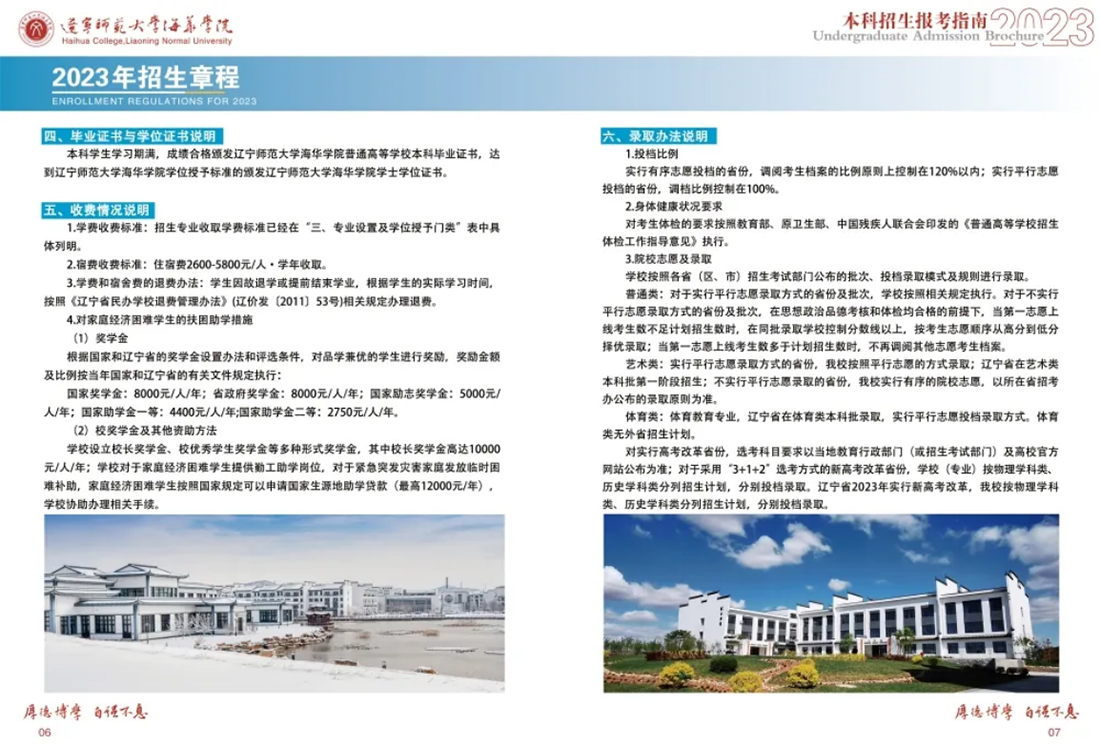 遼寧師范大學(xué)海華學(xué)院－2023年招生簡(jiǎn)章