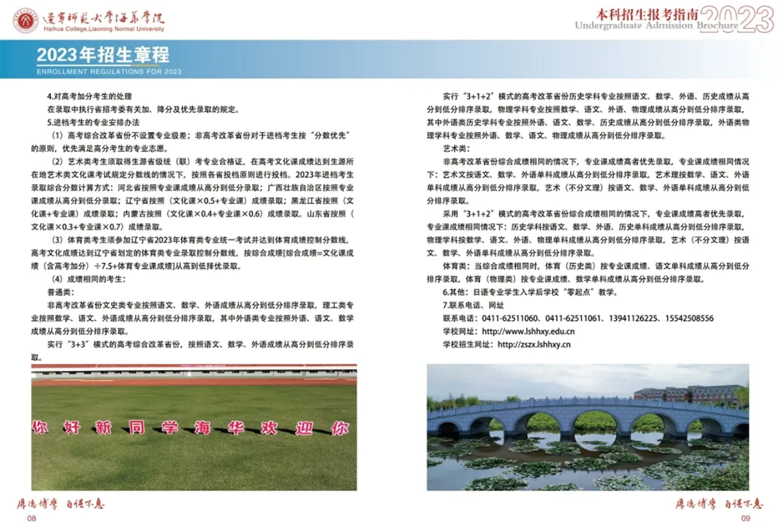 遼寧師范大學(xué)海華學(xué)院－2023年招生簡(jiǎn)章