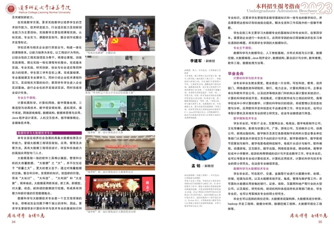 遼寧師范大學(xué)海華學(xué)院－2023年招生簡(jiǎn)章