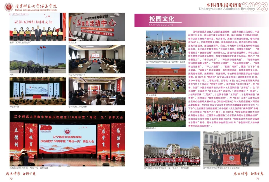 遼寧師范大學(xué)海華學(xué)院－2023年招生簡(jiǎn)章