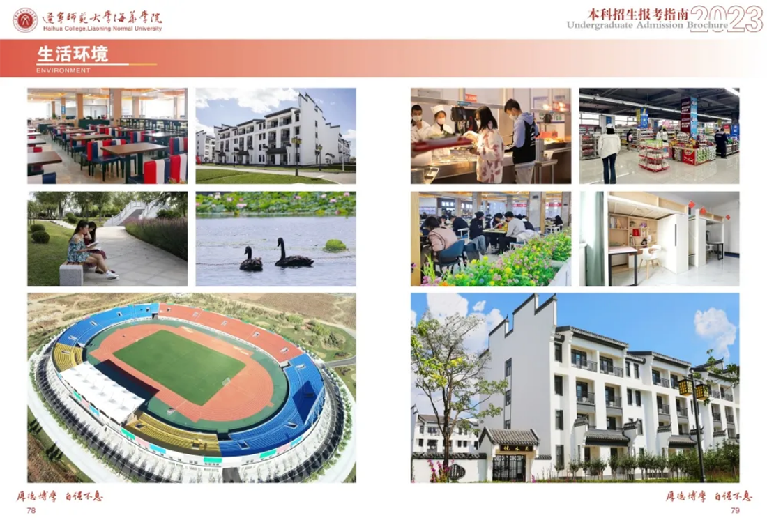 遼寧師范大學(xué)海華學(xué)院－2023年招生簡(jiǎn)章