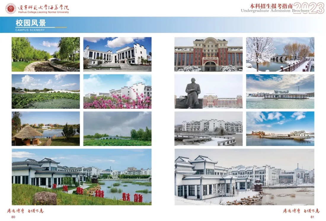 遼寧師范大學(xué)海華學(xué)院－2023年招生簡(jiǎn)章