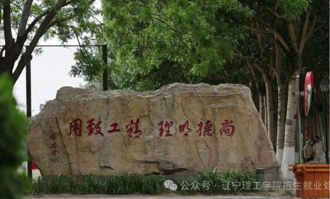 遼寧理工學(xué)院－春分啟新程，高考志凌云（2025）