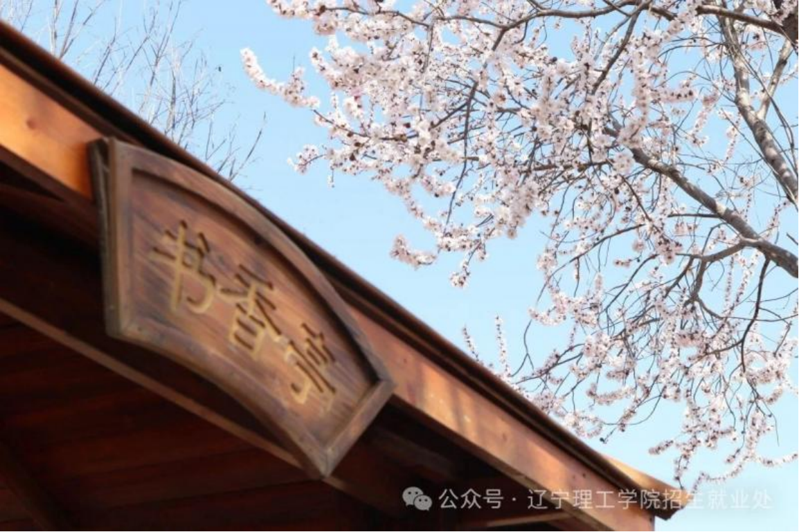 遼寧理工學(xué)院－春分啟新程，高考志凌云（2025）