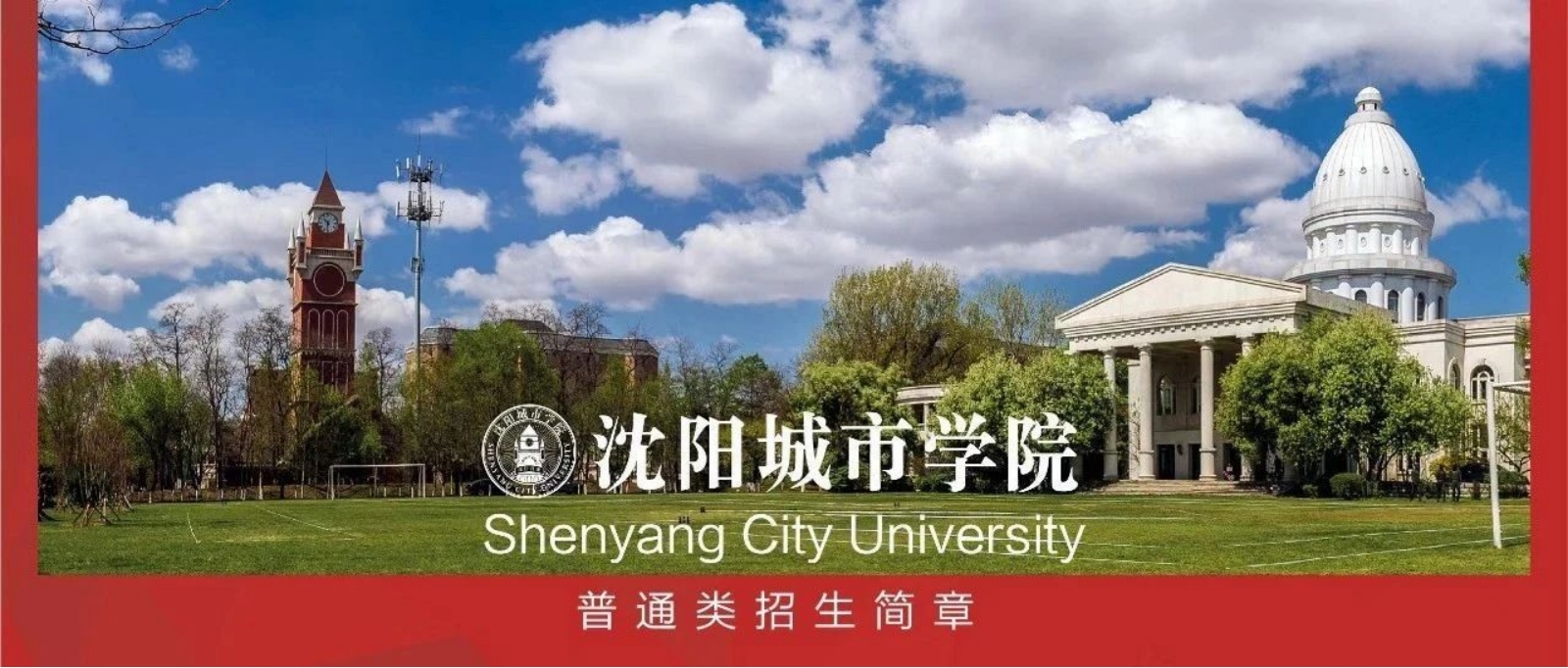 沈陽城市學院－2023年招生簡章