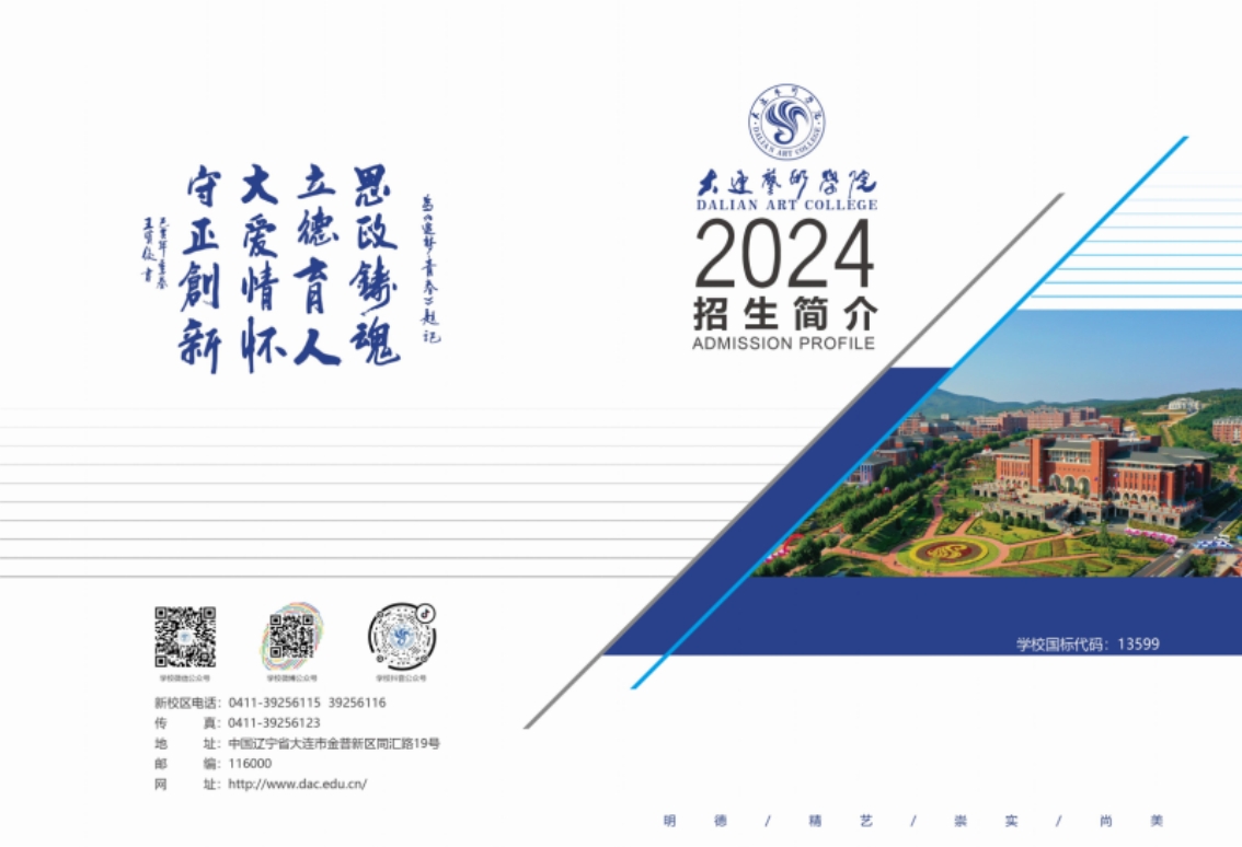 大連藝術(shù)學院2024年藝術(shù)類招生簡