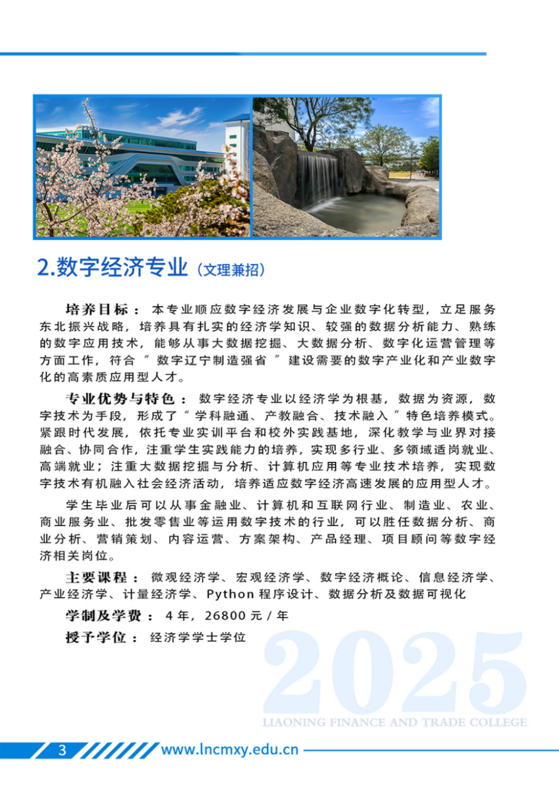 遼寧財貿(mào)學院－專業(yè)學科