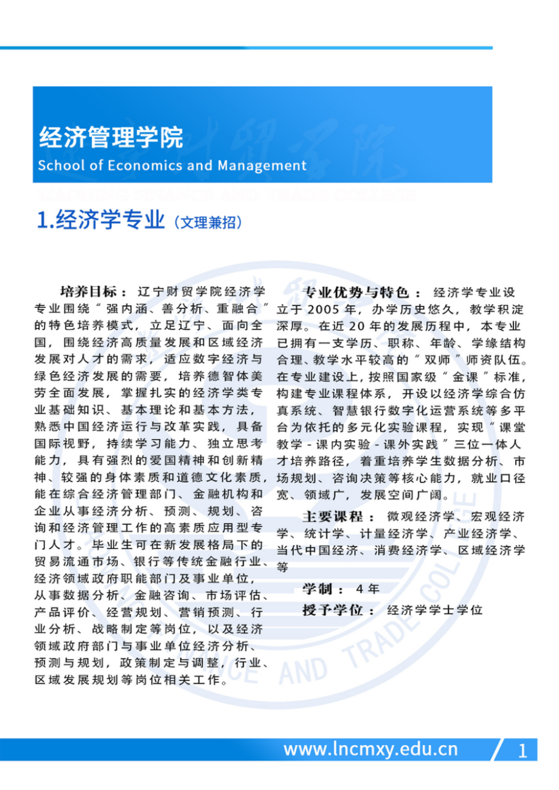 遼寧財貿(mào)學院－2024年專業(yè)設(shè)置