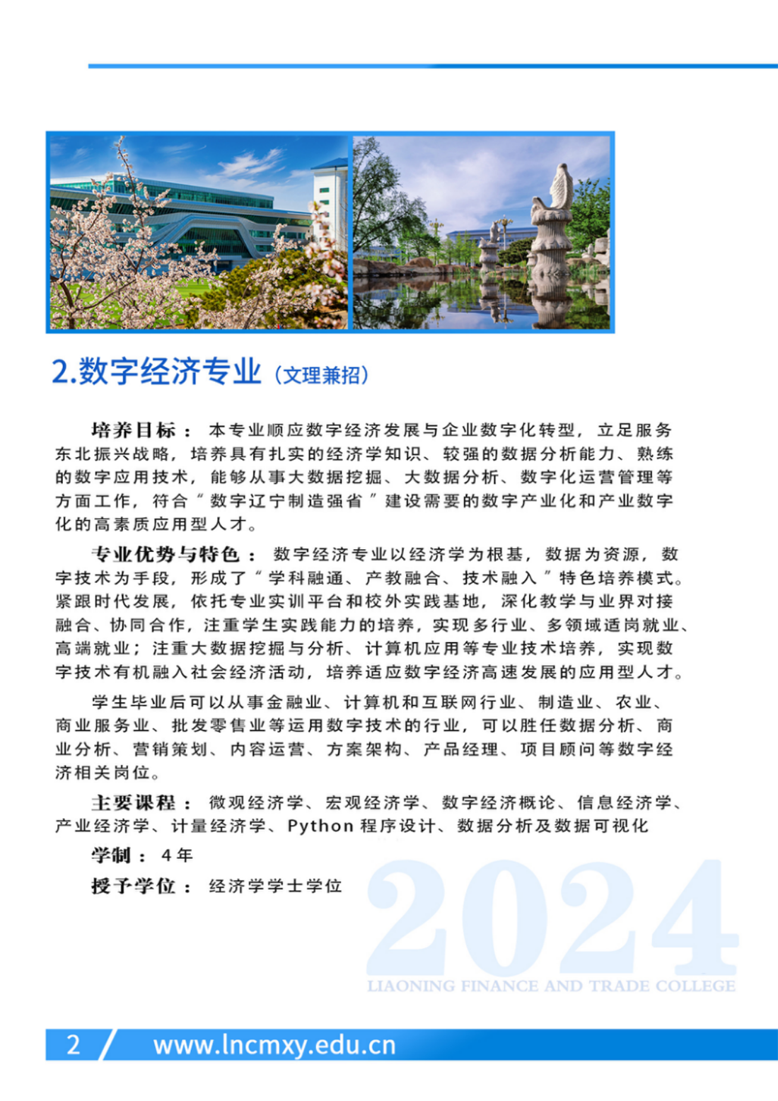 遼寧財貿(mào)學院－2024年專業(yè)設(shè)置