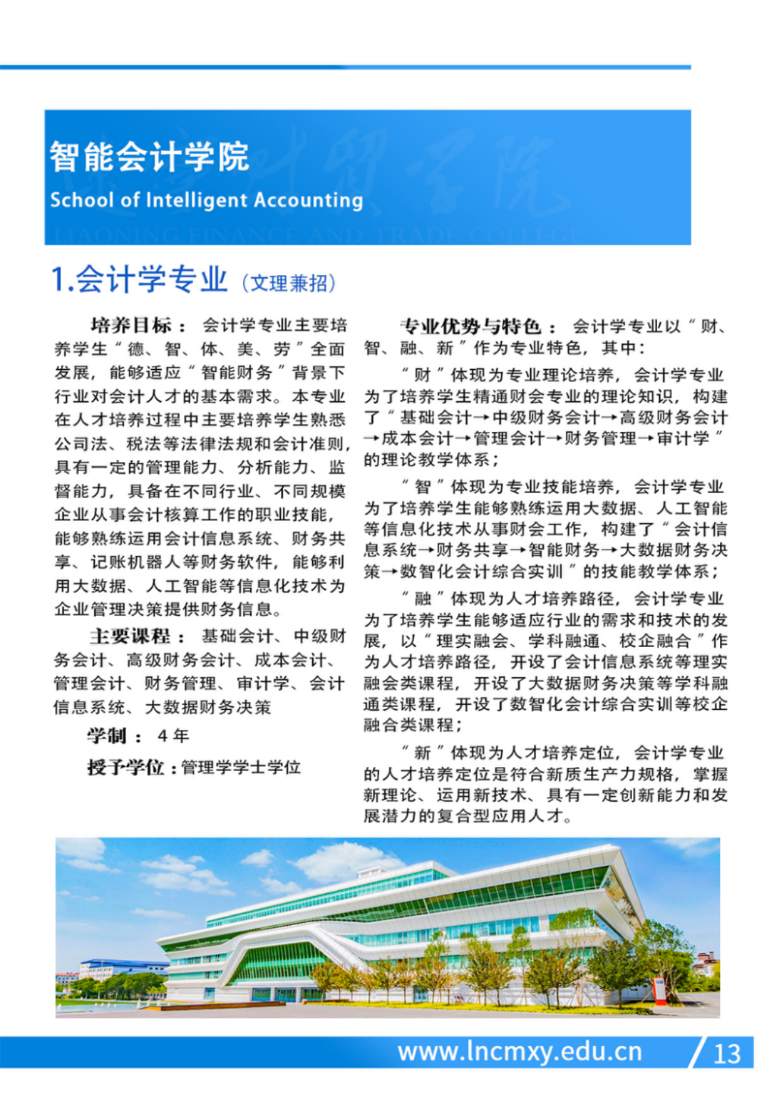 遼寧財貿(mào)學院－2024年專業(yè)設(shè)置