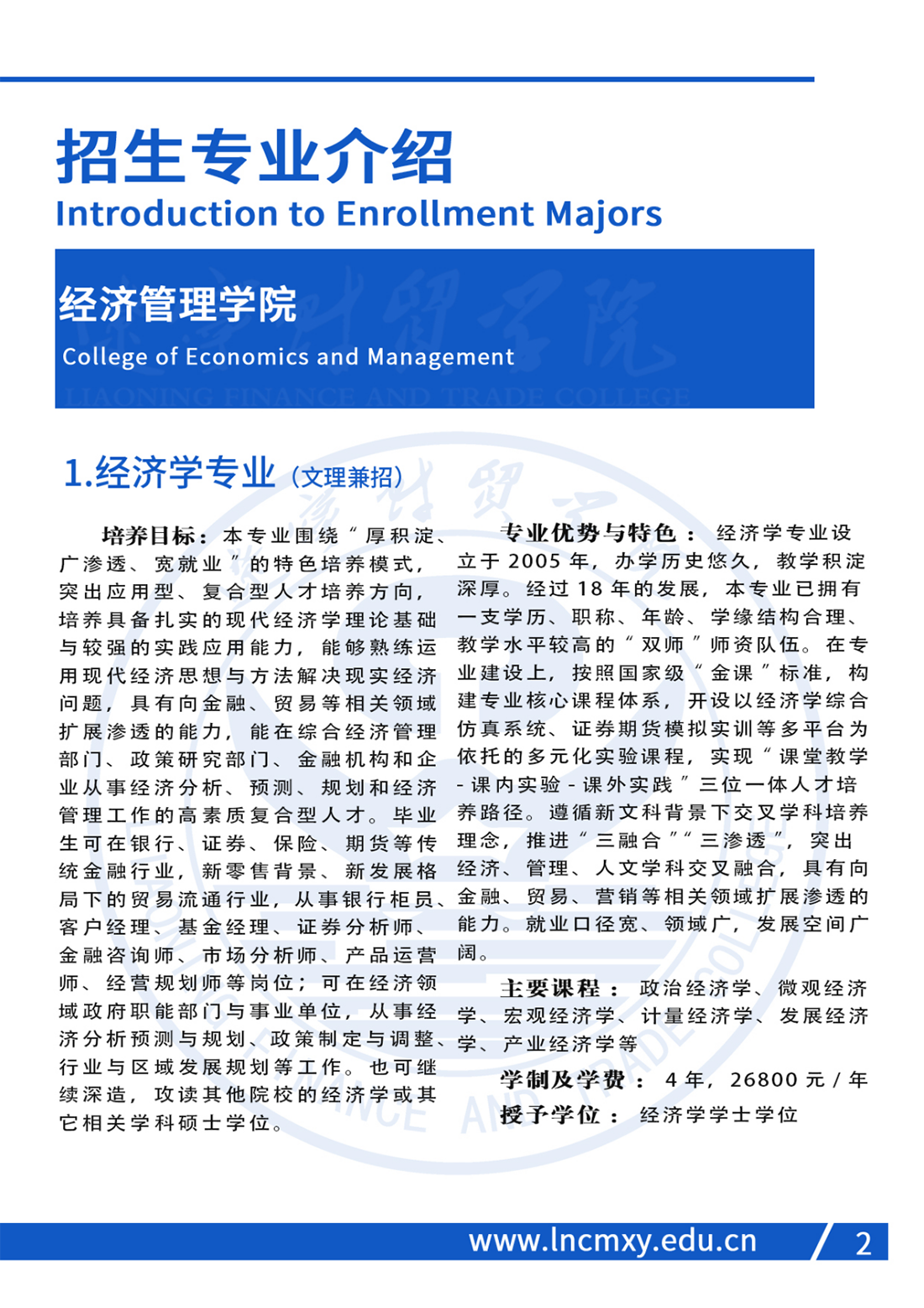 遼寧財(cái)貿(mào)學(xué)院2023年招生簡(jiǎn)章