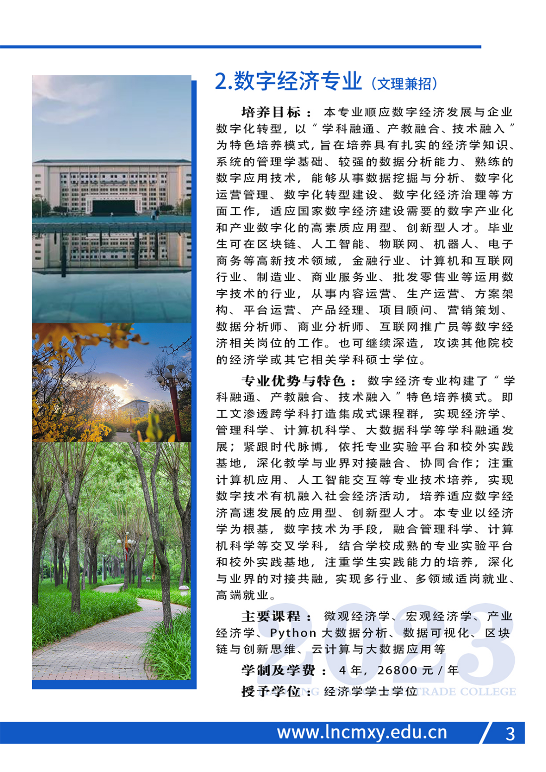 遼寧財(cái)貿(mào)學(xué)院2023年招生簡(jiǎn)章