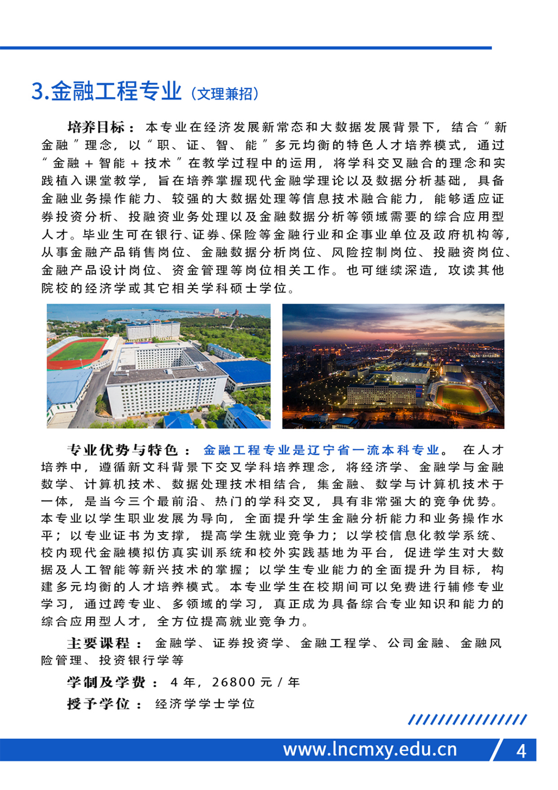 遼寧財(cái)貿(mào)學(xué)院2023年招生簡(jiǎn)章