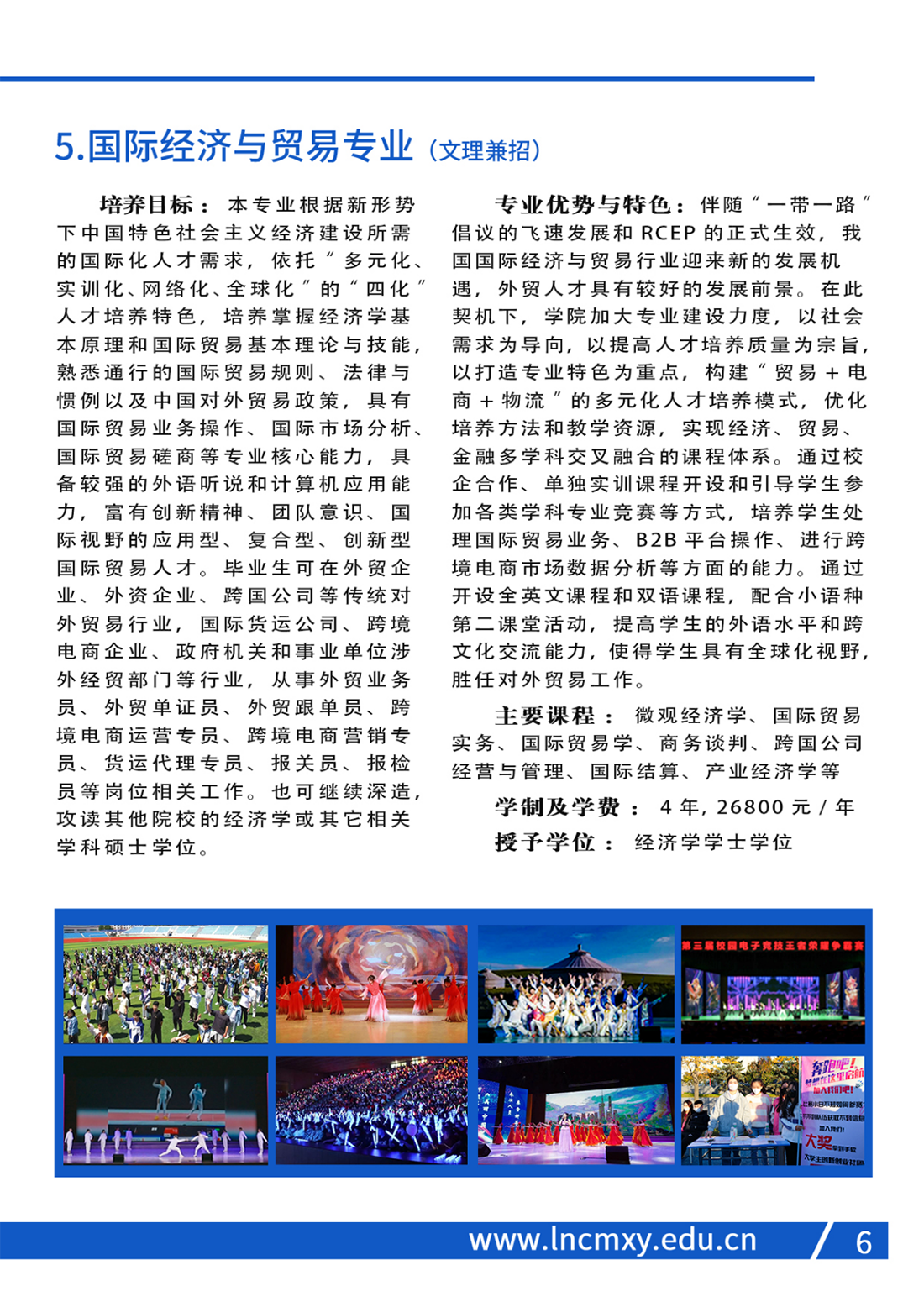 遼寧財(cái)貿(mào)學(xué)院2023年招生簡(jiǎn)章