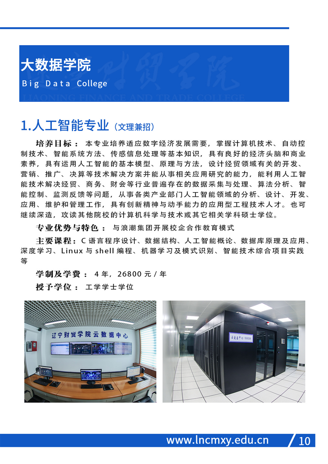 遼寧財(cái)貿(mào)學(xué)院2023年招生簡(jiǎn)章