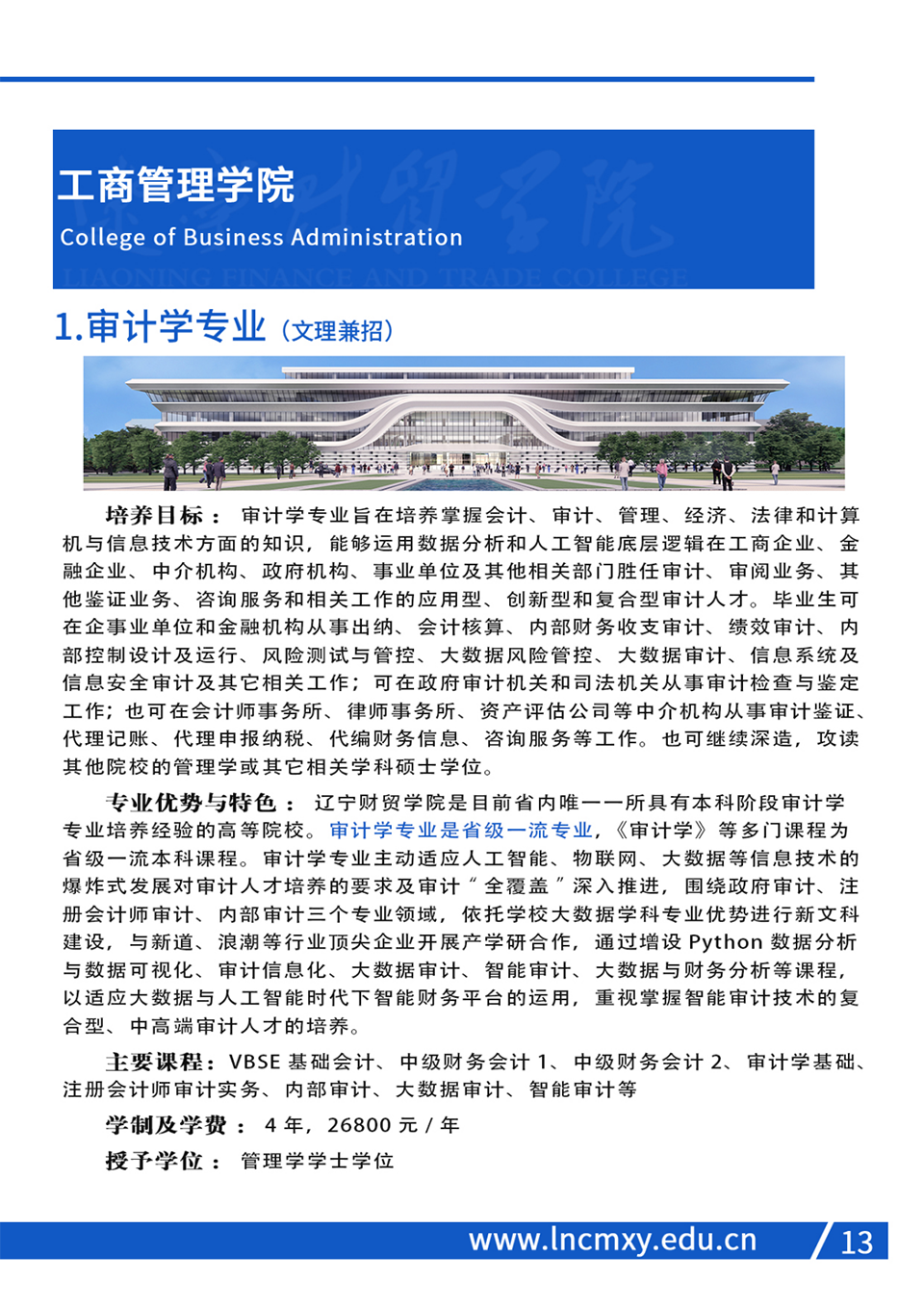 遼寧財(cái)貿(mào)學(xué)院2023年招生簡(jiǎn)章