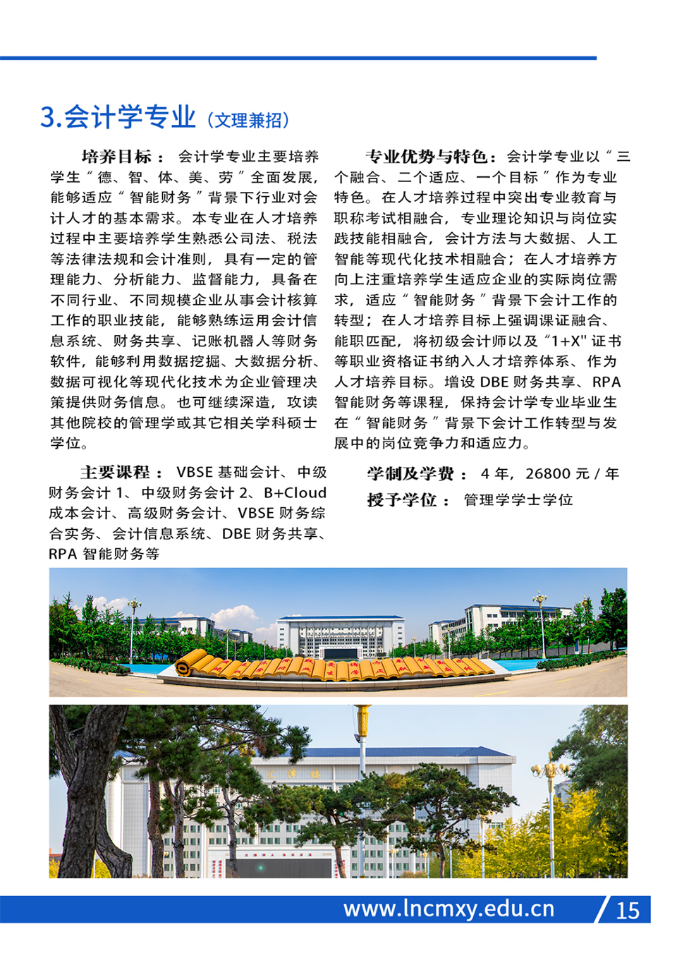 遼寧財(cái)貿(mào)學(xué)院2023年招生簡(jiǎn)章