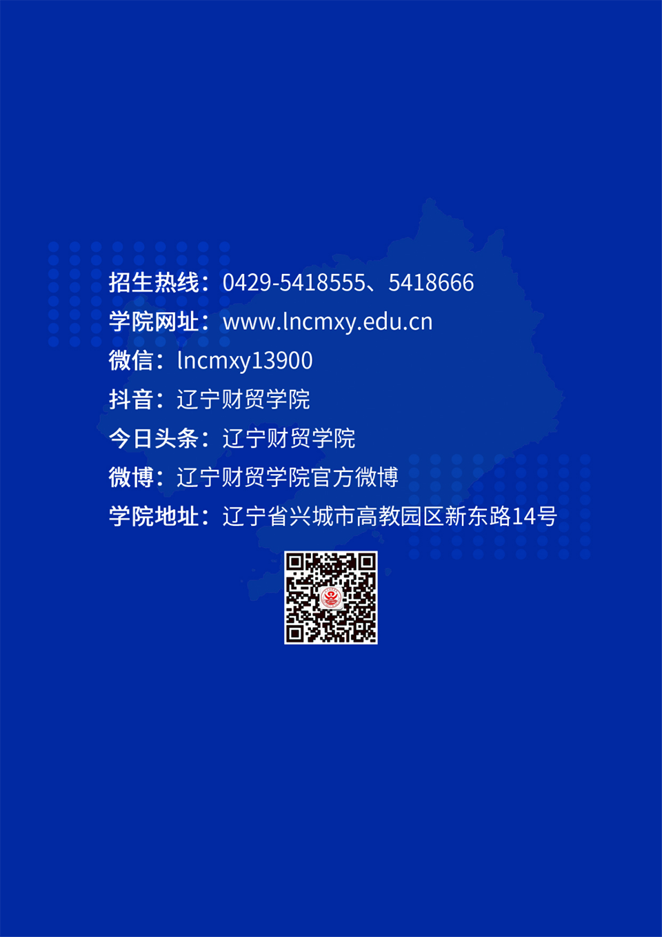 遼寧財(cái)貿(mào)學(xué)院2023年招生簡(jiǎn)章