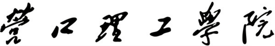 營口理工學院毛體字