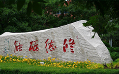 文化標(biāo)識(shí)：校名題寫(xiě) / ?；赵O(shè)計(jì)