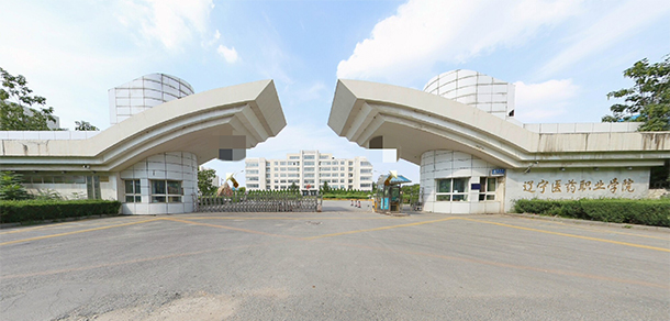 遼寧醫(yī)藥職業(yè)學院