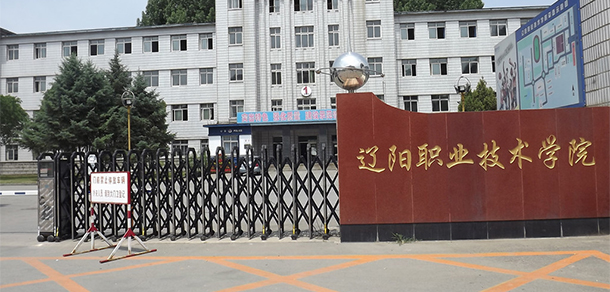 遼陽職業(yè)技術學院