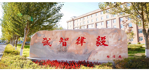 吉林司法警官職業(yè)學院