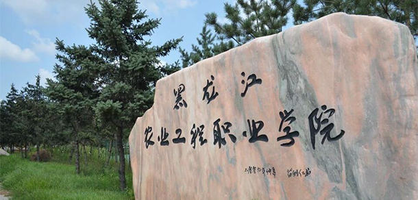黑龍江農(nóng)業(yè)工程職業(yè)學院 - 最美大學