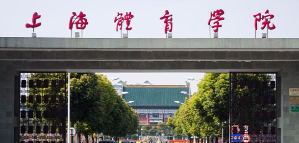上海體育學院