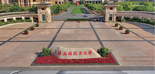 上海應用技術(shù)大學